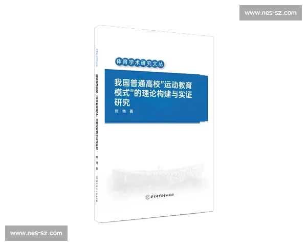 以体育教育模式创新为核心提升学生综合素质的发展研究